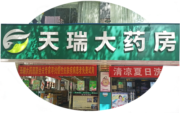 云南天瑞大药房简介
